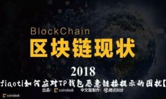 fiaoti如何应对TP钱包恶意链接提示的困扰？