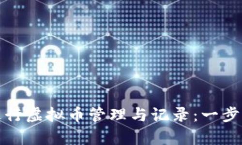 如何利用Notepad进行虚拟币管理与记录：一步步教你成为投资高手