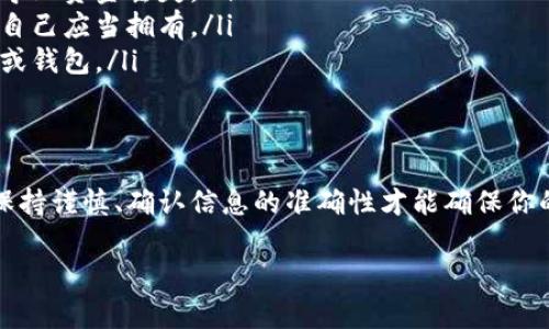在讨论tp钱包持币地址是否可以发给别人之前，首先了解一些关于区块链和加密货币的基础知识是非常重要的。

什么是tp钱包？
tp钱包（TokenPocket）是一种多链数字资产钱包，支持多个区块链平台，如Ethereum、Tron等。它允许用户安全储存、转账和交易各种加密货币。

什么是持币地址？
持币地址是指一个用户在区块链网络中与其关联的唯一地址，类似于银行账号。通过这个地址，其他用户可以向你发送加密货币。

可以把持币地址分享给别人吗？
是的，你可以将你的tp钱包持币地址分享给别人。实际上，分享地址是进行加密货币交易的必要步骤之一。当别人想要向你转账时，他们需要知道你的钱包地址。而这个地址通常是公开的，可以安全地分享。

注意事项
虽然持币地址是公开的，但你仍然需要注意以下几点：
ul
    li确认地址准确性：在分享或接收转账时，确保地址准确无误。一个字符的错误可能导致资金丢失。/li
    li小心诈骗：不要分享你的私钥或助记词。这些信息是你的资金安全的关键，只有你自己应当拥有。/li
    li选择合适的平台：在进行交易时，确保交易平台的安全性，选择信誉良好的交易所或钱包。/li
/ul

总结
总之，你可以自由地将tp钱包的持币地址发给别人，用于接收加密货币。在分享地址时，保持谨慎、确认信息的准确性才能确保你的资产安全。在区块链的世界里，永远牢记“防人之心不可无”，保护好自己的信息和资产。

如有进一步的问题，请随时询问！