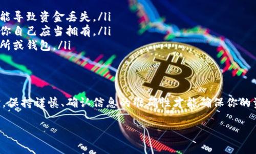 在讨论tp钱包持币地址是否可以发给别人之前，首先了解一些关于区块链和加密货币的基础知识是非常重要的。

什么是tp钱包？
tp钱包（TokenPocket）是一种多链数字资产钱包，支持多个区块链平台，如Ethereum、Tron等。它允许用户安全储存、转账和交易各种加密货币。

什么是持币地址？
持币地址是指一个用户在区块链网络中与其关联的唯一地址，类似于银行账号。通过这个地址，其他用户可以向你发送加密货币。

可以把持币地址分享给别人吗？
是的，你可以将你的tp钱包持币地址分享给别人。实际上，分享地址是进行加密货币交易的必要步骤之一。当别人想要向你转账时，他们需要知道你的钱包地址。而这个地址通常是公开的，可以安全地分享。

注意事项
虽然持币地址是公开的，但你仍然需要注意以下几点：
ul
    li确认地址准确性：在分享或接收转账时，确保地址准确无误。一个字符的错误可能导致资金丢失。/li
    li小心诈骗：不要分享你的私钥或助记词。这些信息是你的资金安全的关键，只有你自己应当拥有。/li
    li选择合适的平台：在进行交易时，确保交易平台的安全性，选择信誉良好的交易所或钱包。/li
/ul

总结
总之，你可以自由地将tp钱包的持币地址发给别人，用于接收加密货币。在分享地址时，保持谨慎、确认信息的准确性才能确保你的资产安全。在区块链的世界里，永远牢记“防人之心不可无”，保护好自己的信息和资产。

如有进一步的问题，请随时询问！