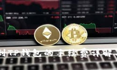 币安提现到TP钱包的手续费详解与注意事项