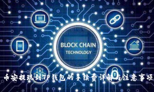 币安提现到TP钱包的手续费详解与注意事项