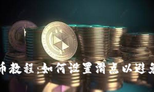 TP钱包买币教程：如何设置滑点以避免交易失败