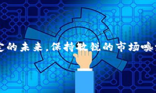   虚拟币暴跌背后的原因与市场展望 / 
 guanjianci 虚拟币, 加密货币, 市场波动, 投资风险 /guanjianci 

引言：虚拟币的风云变幻
在过去的几年里，虚拟币的涨跌幅度简直让人目不暇接。犹如“潮起潮落”，这波市值的起伏不仅吸引了投资者的目光，也引发了人们对这一新兴市场的深思。尤其是在最近，虚拟币市场出现了剧烈的暴跌，引发了广泛讨论。许多曾经信誓旦旦的投资者，如今却面临着巨额亏损。究竟是什么原因导致了这场暴跌？未来会有什么样的市场趋势？本文将对虚拟币暴跌的原因、投资风险以及市场展望进行深入探讨。

虚拟币暴跌的原因分析
在深入探讨之前，我们不妨回顾一下虚拟币在过去几年的发展。虚拟币的兴起犹如“飞来横财”，吸引了无数投资者。然而，这样的繁荣背后隐藏着巨大的风险。此次暴跌，主要可以归结为以下几个因素：

h41. 政策风向的转变/h4
国家政策影响是导致虚拟币市场波动的重要因素之一。特别是在中国，政府对虚拟币交易和挖矿的严格打压，使得许多投资者信心受挫。正如俗话说，“不畏浮云遮望眼”，部分投资者仍在强烈的市场情绪中盲目投资，结果却是“竹篮打水一场空”。

h42. 市场情绪的波动/h4
虚拟币市场情绪往往会造成连锁反应。“一波未平，一波又起”，在投资者信心的逐渐下滑中，更多的人选择了割肉离场，进而加剧了暴跌的趋势。这让原本风险相对较高的市场变得更加不可控。

h43. 技术问题与安全隐患/h4
技术问题和安全隐患也是导致虚拟币暴跌的重要因素。近期一些知名交易平台出现了技术漏洞，造成用户损失，让人们对交易所的信任度下降。就像“得之容易，失之艰难”，一旦失去信任，挽回将无比艰难。

投资风险的全景回顾
当许多投资者在虚拟币的牛市中如鱼得水时，却往往忽视了其中潜藏的风险。俗话说：“羊毛出在羊身上”，投资者在追求高收益的同时，往往需要承担相应的风险成本。

h41. 资产的高波动性/h4
虚拟币的价格波动极大，随时可能出现暴涨或暴跌。许多投资者在短期内对高收益的追求往往导致他们忽视市场的本质，结果在一波“狂潮”中损失惨重。

h42. 监管不确定性/h4
虚拟币市场的监管政策尚不明确，投资者在进入市场时需充分考虑这一点。面对不稳定的监管环境，“在风口上猪都会飞”，却也要做好随时跌落的准备。

未来的市场展望
尽管虚拟币市场经历了暴跌，但也不乏一些人对未来的乐观预期。以下是对未来市场的一些展望：

h41. 政策逐步明确化/h4
随着虚拟币市场的发展，许多国家开始逐渐完善相关政策。虽然短期内仍可能波动，但长远来看，明朗的政策环境将助力市场的健康发展。“不怕一万，就怕万一”，稳健的政策将会是未来市场复苏的助推器。

h42. 技术发展与创新/h4
虚拟币的未来将与技术的发展密切相关。随着区块链技术的不断演进，可以预见，未来将有更多创新的虚拟币和应用场景出现。正如“活到老，学到老”，投资者需要保持对新技术的敏感度，积极探索。

h43. 投资理念的转变/h4
未来的投资者将会更加理性和谨慎，不再盲目追逐短期收益。随着市场的成熟，“量入为出”将成为更多投资者的共识。他们将更加关注长期的价值投资，而不仅仅是短期内的价格波动。

总结：稳中求进，谨慎前行
当前的虚拟币市场就像“风口上的猪”，尽管机会与风险并存，但更需要每位投资者保持理性和冷静。我们应当牢记“长风破浪会有时，直挂云帆济沧海”的信念，在风险中寻找机会。面对不确定的未来，保持敏锐的市场嗅觉与理性的投资策略，才能在这波澜壮阔的市场中乘风破浪，驶向成功的彼岸。

希望通过本文的分析和展望，能为广大虚拟币投资者提供一些有价值的思考与参考，让我们一同在这个充满挑战和机会的市场中，稳中求进，谨慎前行。