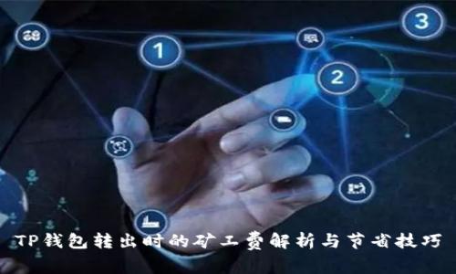TP钱包转出时的矿工费解析与节省技巧