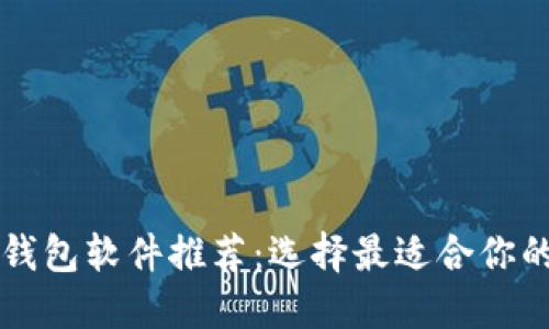 国外流行的虚拟币钱包软件推荐：选择最适合你的数字资产管理工具