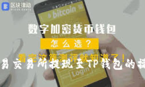 详解欧易交易所提现至TP钱包的操作指南