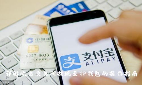详解欧易交易所提现至TP钱包的操作指南