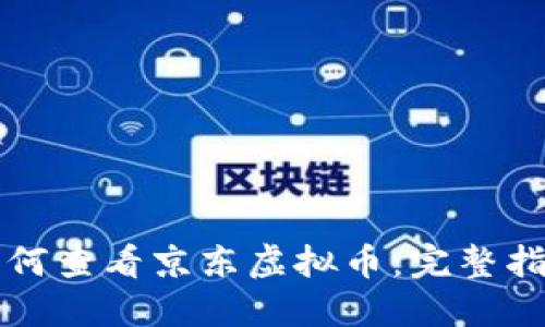 如何查看京东虚拟币：完整指南