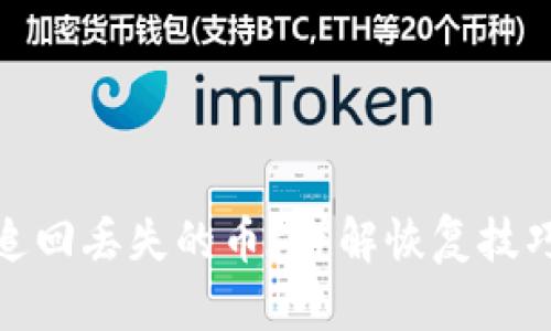 TP钱包如何追回丢失的币？详解恢复技巧与防范措施