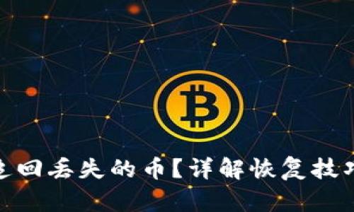 TP钱包如何追回丢失的币？详解恢复技巧与防范措施