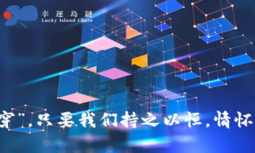 baioti如何选择国外理财平台，投资虚拟币的秘籍/baioti
理财平台, 虚拟币, 投资, 选择/guanjianci

前言：理财时代的变革
随着科技的迅猛发展，互联网金融已经悄然改变了我们的理财方式。特别是虚拟币的兴起，从比特币到以太坊，每一个币种的变化都牵动着投资者的心。有人说，虚拟币是“新金矿”，也有人感觉它如“过山车”，令人措手不及。而在这个多变的市场中，选择一个适合的国外理财平台就如同找到一条护航的船，帮助你在波涛汹涌的投资海洋中稳健前行。

第一步：了解虚拟币投资的风险与回报
“一分耕耘，一分收获”，在虚拟币投资中尤为重要。首先，我们必须清楚，虚拟币市场的波动性极大，极少数的人能够在短时间内实现暴富，而对大部分人来说，投资更多的是为了实现资产的稳步增值。当我们准备进入这个市场时，必须具备风险意识，了解什么是牛市、熊市以及如何应对市场波动。
比方说，一些投资者可能在牛市中如鱼得水，而在熊市中则犹如逆流而行，投资者应保持理性，学会在波动中寻找机会。而这时，选择一个优秀的国外理财平台，就像选择一位良师益友，能够在投资路上给予你支持与帮助。

第二步：筛选国外理财平台
选择国外理财平台就像挑选“良驹”，需要多方面考虑。首先是平台的安全性。如今，网络安全问题日益严重，许多投资者因为选择了不靠谱的平台而血本无归。因此，选择一个知名度高、安全性强的平台是我们首要的任务。
其次，平台的用户体验也不可忽视，界面友好，操作简便能让投资者减少学习成本，快速上手。例如，一些平台提供虚拟币交易的相关培训和指导，帮助新手在海量信息中找到自己的方向。
最后，交易成本、交易对的丰富程度以及提现速度也是我们在选择平台时需要关注的方面。你可能会听到“江山易改，本性难移”，因此，选择那些口碑良好、市场认可的平台将更有保障。

第三步：注册与身份验证
“如果不想今后悔，不妨早做决定”，在确定了平台后，接下来是进入平台的第一步：注册账户。大部分理财平台都需要进行身份验证，这是为了确保用户的安全和合规性。
在注册过程中，你可能会被要求提供一些个人信息，记得“量入而行”，合理填写，同时也要确保所提供的信息真实有效。此外，设置一个强密码也是十分必要的，就像给自己的财富上上个锁。

第四步：存入资金与资产配置
“活到老，学到老”，在资金存入之前，我们需要对自己的投资目标进行合理规划。是要进行长期持有，还是短期交易，资产的配置是至关重要的。
在资金存入时，各个平台的要求可能有所不同，了解清楚这些要求后，你可以选择适合你的资金方式，并根据市场行情进行适时调整。在资金投入的同时，记得多关注虚拟币市场的动态，及时调整自己的资产配置，这样才能在变幻莫测的市场中占得先机。

第五步：交易与投资策略
“欲速则不达”，在交易过程中，心态至关重要。避免因为市场的短期波动而影响情绪，保持冷静才是致胜的法宝。在选择交易策略时，可以参考技术分析和基本面分析。
技术分析主要通过图表、市场趋势等进行判断，而基本面分析则关注虚拟币的项目背景、团队实力等因素。在此基础上，结合自己的投资目标及风险承受能力，制定合适的交易策略。

第六步：定期评估与调整策略
“谋定而后动”，定期评估是确保投资策略有效性的重要环节。无论是在牛市还是熊市，定期对投资组合进行检查与调整能够帮助我们更好地应对市场的变化。
在评估过程中，关注市场走势、新兴项目以及自己的投资收益等因素，这样一来，就算是“千里之行，始于足下”，我们也会在投资的道路上越走越稳。

总结：理财之路，从不孤单
在虚拟币的投资世界中，选择一个合适的国际理财平台无疑是你成功旅程中的“第一步”。希望通过以上的分析，能够帮助你在未来的投资中更加顺利。“水滴石穿”，只要我们持之以恒，情怀、技巧与策略结合，最终定能在理财的路上收获到属于自己的丰硕果实。