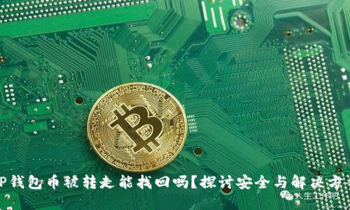 TP钱包币被转走能找回吗？探讨安全与解决方案