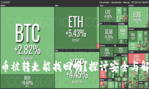 TP钱包币被转走能找回吗？探讨安全与解决方案