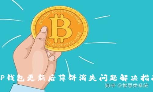 TP钱包更新后薄饼消失问题解决指南