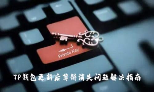 TP钱包更新后薄饼消失问题解决指南