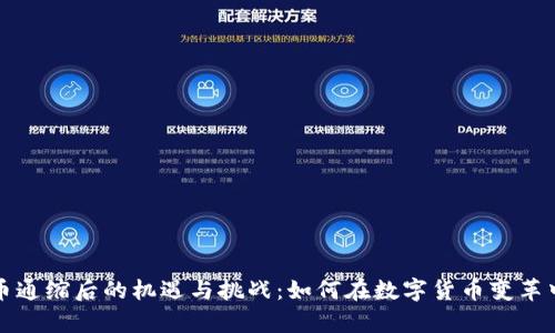 虚拟币通缩后的机遇与挑战：如何在数字货币变革中生存