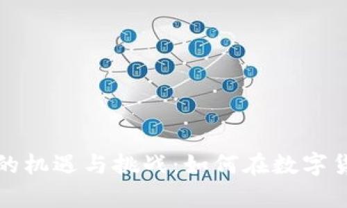 虚拟币通缩后的机遇与挑战：如何在数字货币变革中生存