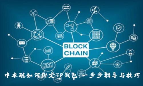 中本聪如何绑定TP钱包：一步步指导与技巧