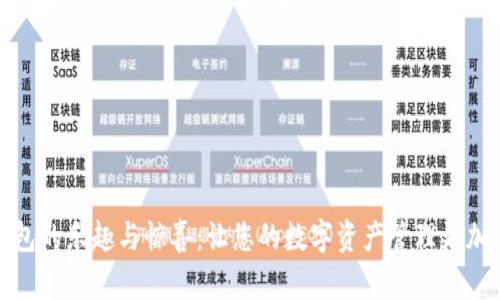 探索TP钱包的乐趣与惊喜：让您的数字资产管理更加丰富多彩