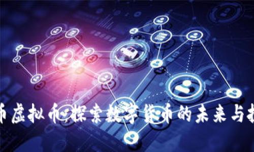 平台代币虚拟币：探索数字货币的未来与投资策略