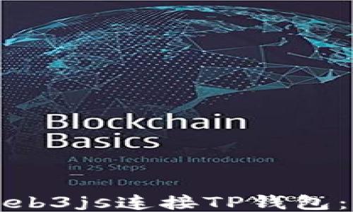 
如何使用Web3js连接TP钱包：一步步指南