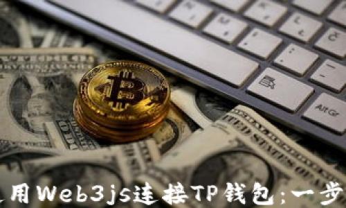 
如何使用Web3js连接TP钱包：一步步指南