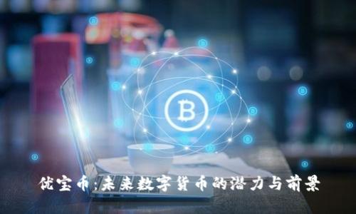 优宝币：未来数字货币的潜力与前景