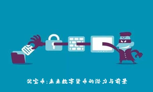 优宝币：未来数字货币的潜力与前景