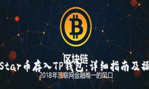 如何将Star币存入TP钱包：详细指南及操作步骤