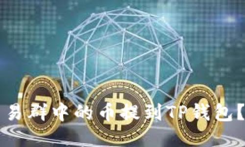 如何将交易群中的币提到TP钱包？详细指南