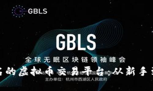 全面解析最出名的虚拟币交易平台：从新手到高手的全攻略