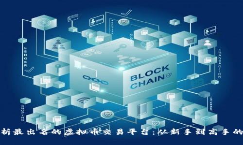 全面解析最出名的虚拟币交易平台：从新手到高手的全攻略