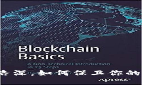 TP钱包被骗套路深，如何保卫你的数字资产安全？