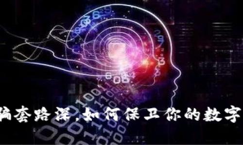 TP钱包被骗套路深，如何保卫你的数字资产安全？