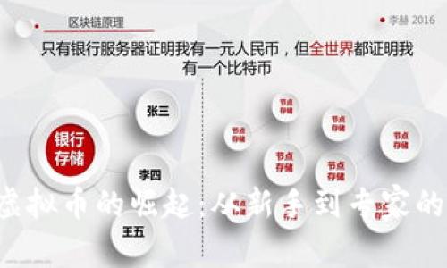 探索ETS虚拟币的崛起：从新手到专家的全景指南