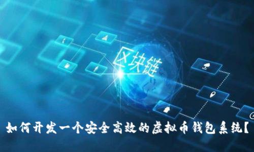 如何开发一个安全高效的虚拟币钱包系统？