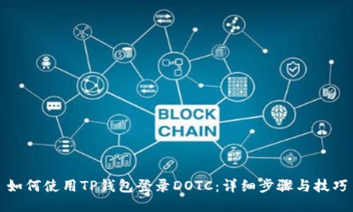 如何使用TP钱包登录DOTC：详细步骤与技巧