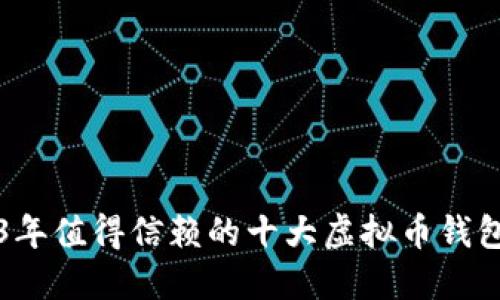 2023年值得信赖的十大虚拟币钱包推荐