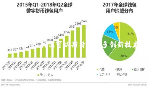   如何通过TP钱包查询他人持币情况？ / 
 guanjianci TP钱包,数字货币,持币查询,区块链 /guanjianci 

引言
在数字货币越来越普及的今天，灵活使用各类钱包成为了币圈人士日常生活的重要一环。其中，TP钱包作为一款用户友好的数字资产管理工具，吸引了不少用户的青睐。那么，如何通过TP钱包查询他人的持币情况呢？这不仅仅是出于好奇，也是为了更好地了解市场动态，便于投资决策。在本文中，我们将详细介绍如何使用TP钱包查看别人的持币情况，并分享一些与数字货币相关的文化和习俗，让你更加深入理解这个快速发展的领域。

TP钱包概述
TP钱包是一款非常受欢迎的数字货币钱包，支持多种主流的数字资产和区块链网络。相较于传统的金融工具，TP钱包提供了更为安全、便捷的资产管理方式。用户可以在这里进行资产存储、转账、交易和查询等多项操作。正如我们中国的谚语所说：“穷则变，变则通”，在这个链上时代，灵活应对也是必不可少的。

查看他人持币的原理
在进入具体操作之前，我们需要明确一点，数字货币是建立在区块链技术之上的，而区块链的最大特点之一就是公开透明。每笔交易和每个钱包地址的持币情况都是公开的，这意味着任何人都可以查询到某个地址的持币信息。所以，了解如何查询他人的持币情况，首先要掌握区块链的基本原理。

使用区块链浏览器
虽然TP钱包本身具备查询功能，但我们还可以借助区块链浏览器来进一步获取信息。以下是一些常用的区块链浏览器：
ul
    li以太坊浏览器（Etherscan）/li
    li比特币浏览器（Blockchain.com）/li
    liBNB链浏览器（BscScan）/li
/ul
这些浏览器可以让你在输入一个区块链地址后，查看到该地址的所有交易记录和持币情况。就像我们常说的：“无论多小的动作，都能在宇宙中激起涟漪”，利用这些工具，你可以实时获取信息，把握投资机会。

在TP钱包中查询
现在，我们来看看如何在TP钱包中直接查询他人的持币情况。以下是详细步骤：
ol
    li打开TP钱包，登录你的账户。/li
    li在主界面上，找到“钱包”选项，并点击进入。/li
    li然后，点击“资产”，在这里你将看到自己的所有资产。/li
    li如果你想查看其他钱包的持币情况，在搜索框中输入你想查询的地址。/li
    li系统将自动跳转到该地址的资产详情界面，你将可以看到该地址所持有的各类数字资产。/li
/ol
在这里提醒一下，尽管你可以查询到他人的持币情况，但这并不意味着你可以随意对他们的资产进行操作。“尊重他人，才能赢得尊重”，要牢记这一点。

注意事项
在进行持币查询时，也要注意以下几点：
ul
    li确保输入的地址正确，区块链是不可篡改的，任何错误的地址都可能导致你无法找到相关信息。/li
    li保护个人隐私，不要过于频繁地查询他人地址，以免被认为具有不当目的。/li
    li关注市场动态，持币情况经常会因为市场波动而改变，建议养成定期查看的习惯。/li
/ul

文化与社区的支持
在数字货币的世界里，社区的力量不可忽视。各个币种背后都有一群热爱和支持它的人，大家会互相交流、分享信息和技术。这种文化形成了一种独特的生态圈，仿佛“鱼与熊掌不可兼得”，但另一方面又能形成一种相互支持、共同成长的氛围。在这个圈子里，有些人会尝试用不同的方式来表示持币，比如“抱团取暖”，这些都为整个行业注入了更多活力和情感化的细节。

投资者的责任
在你查看他人的持币情况后，作为投资者，了解市场信息的同时，也要充分意识到风险。数字货币市场波动较大，投资有风险，需谨慎对待。就如同我们常说的：“一日之计在于晨”，早起的鸟儿有虫吃，及时了解市场动态，有助于投资决策。

未来展望
区块链和数字货币的未来发展充满可能性。伴随着技术的进步，查询他人持币情况可能变得更加简单便捷。而一旦区块链技术被更加广泛地应用，也许我们会看到一个更加透明和开放的金融世界。展望未来，我们可以期待着更多创新技术的出现，改变人们的生活方式。正如一位智者曾经说过：“创新是引导未来的钥匙”。

结语
通过TP钱包查看他人的持币情况已经成为如今数字货币投资者常用的技能之一。了解这些信息不仅能帮助我们更好地把握市场动态，同时也为我们提供了更为全面的投资视角。希望本文提供的步骤和建议，能对你的数字货币投资之路有所帮助。在这个快速变化的时代，始终保持敏锐的洞察力，踏上属于你的财富之旅吧！