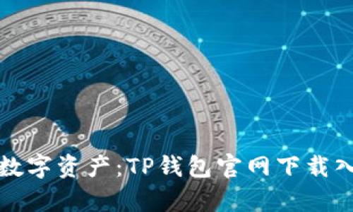 轻松拥有数字资产：TP钱包官网下载入口全解析