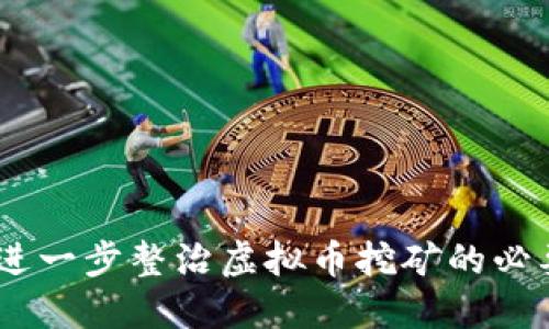 深入探索：进一步整治虚拟币挖矿的必要性与措施