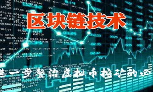 深入探索：进一步整治虚拟币挖矿的必要性与措施