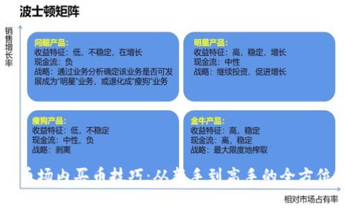 虚拟币场内买币技巧：从新手到高手的全方位指南