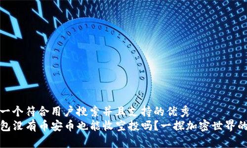 思考一个符合用户搜索并且支持的优秀
TP钱包没有币安币也能收空投吗？一探加密世界的奥秘