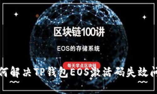 如何解决TP钱包EOS激活码失效问题