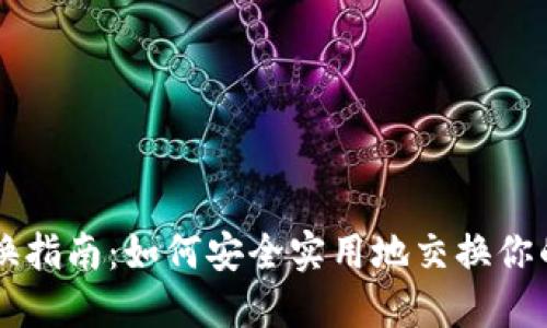 虚拟币置换指南：如何安全实用地交换你的数字资产