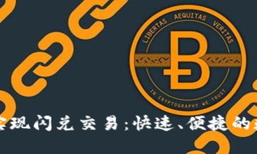 如何使用TP钱包实现闪兑交易：快速、便捷的数字资产交换指南