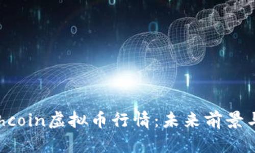 探秘Earthcoin虚拟币行情：未来前景与投资指南