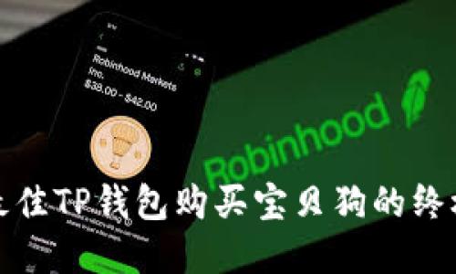 选择最佳TP钱包购买宝贝狗的终极指南